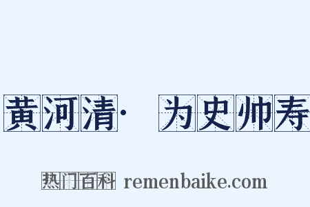 黄河清·为史帅寿是什么意思的图片